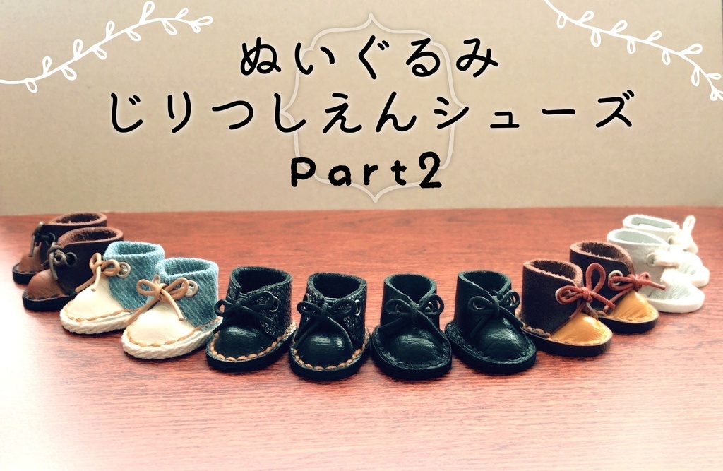 ぬいぐるみ　じりつしえんシューズ②