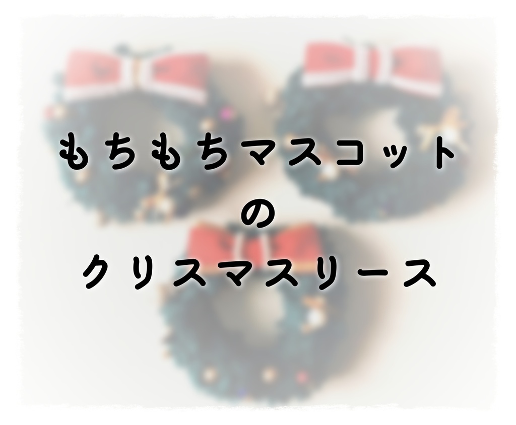 もちもちマスコットのクリスマスリース