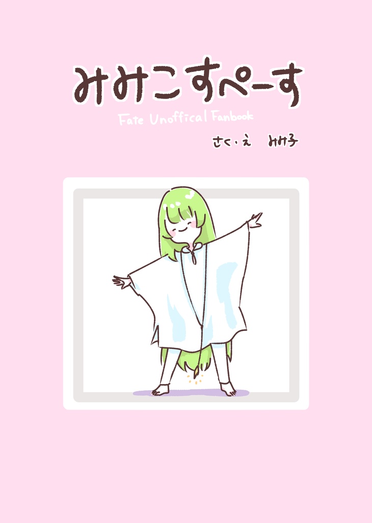 みみこすぺーす