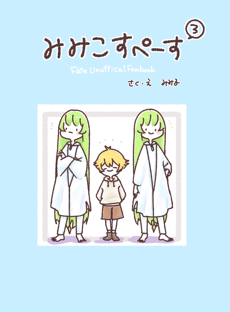 みみこすぺーす 3