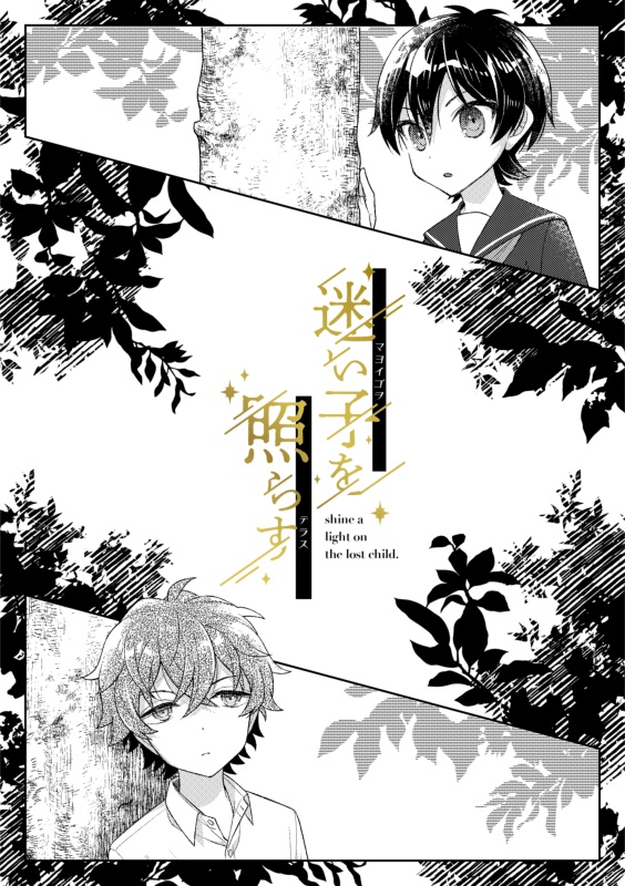 迷い子を照らす