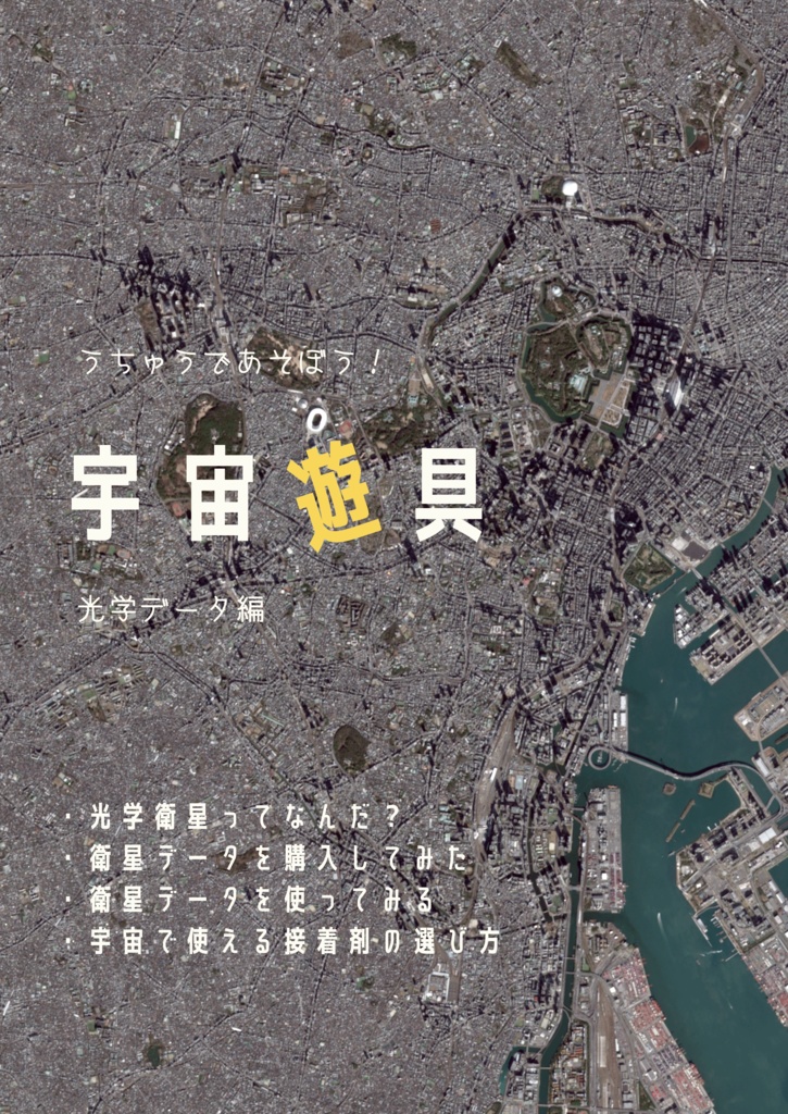 宇宙遊具 光学データ編