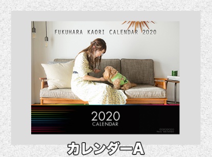 【通常ver.】福原香織2020カレンダーAタイプ