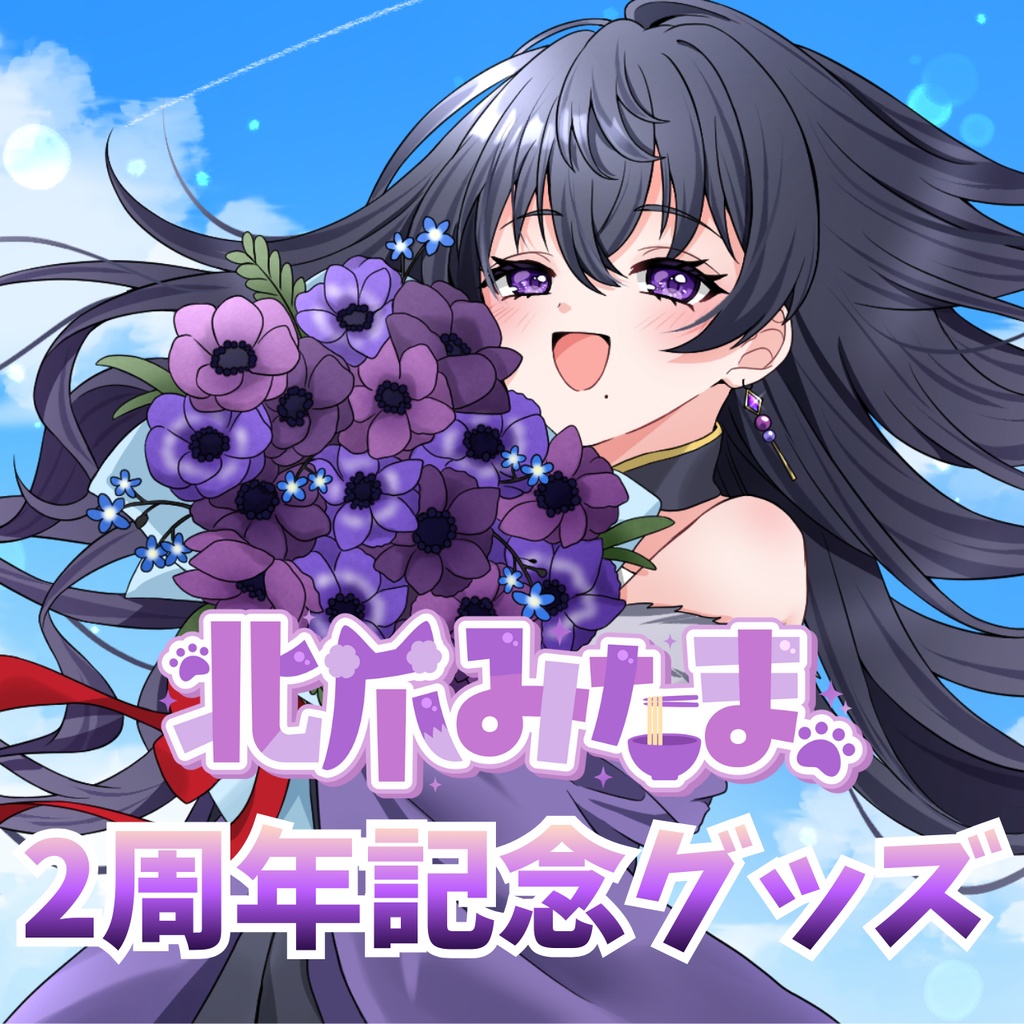 みたま様。2周年記念グッズフルセット