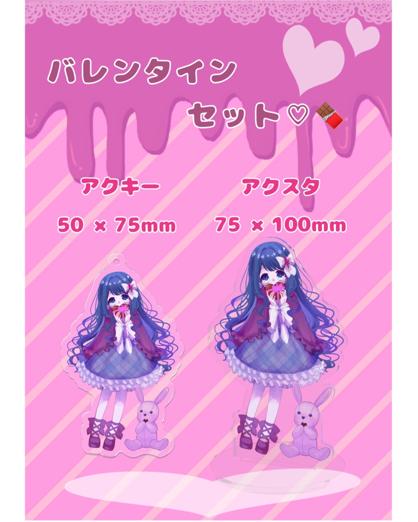 バレンタイン アクリルセット