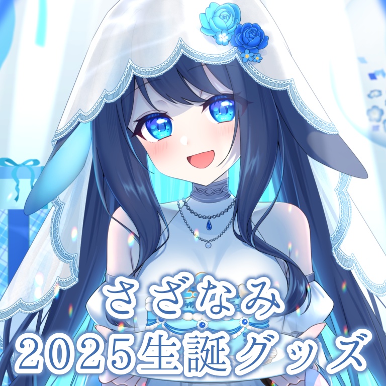 さざなみ 2025生誕グッズ