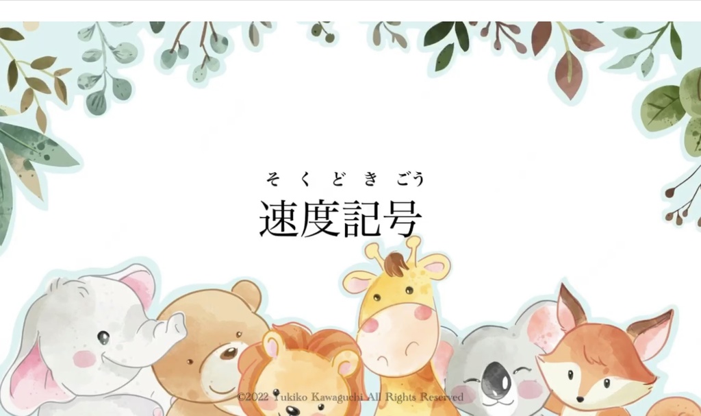 速度記号動画