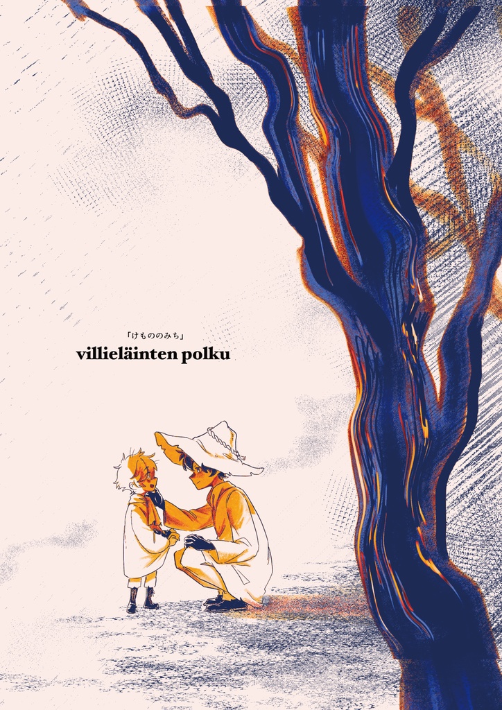 けもののみち　全年齢向け