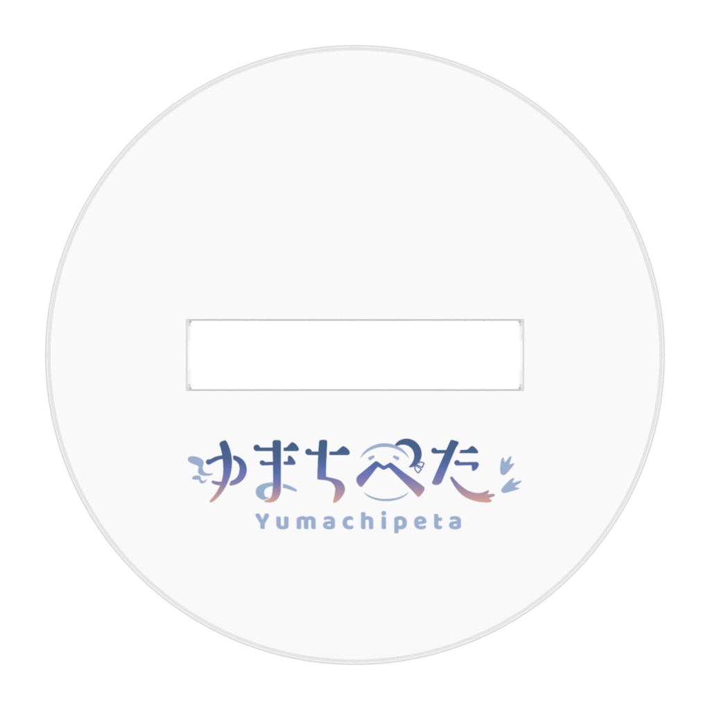 ゆまちぺた の~まるあくすた