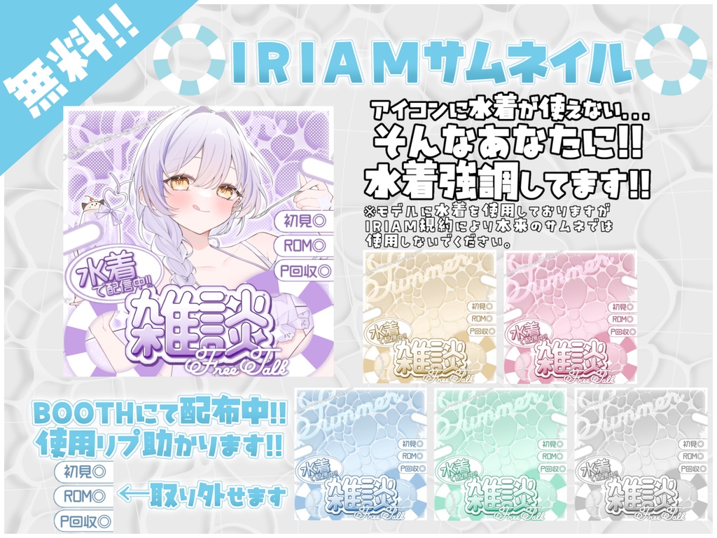 【IRIAM】水着用雑談サムネセット!!
