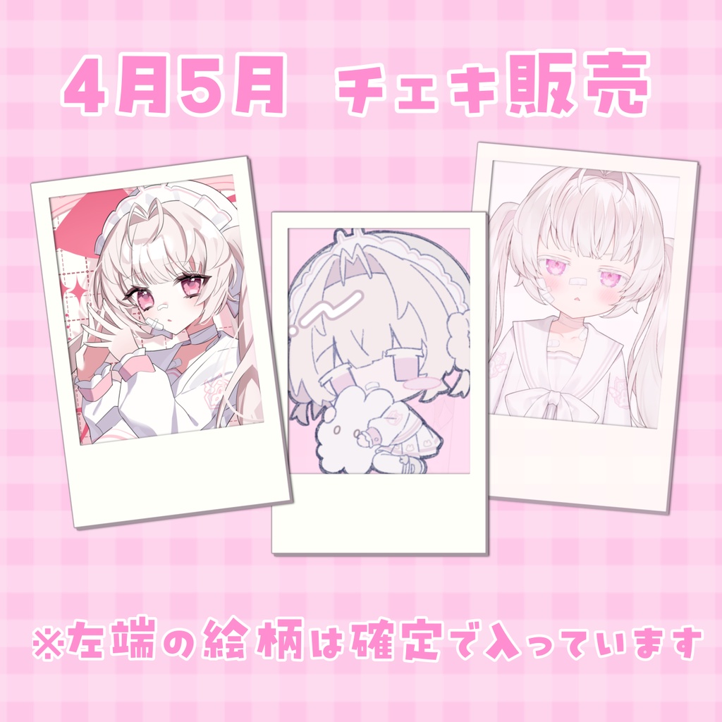 事切の活動支援🌟チェキ【2026年4月/5月】