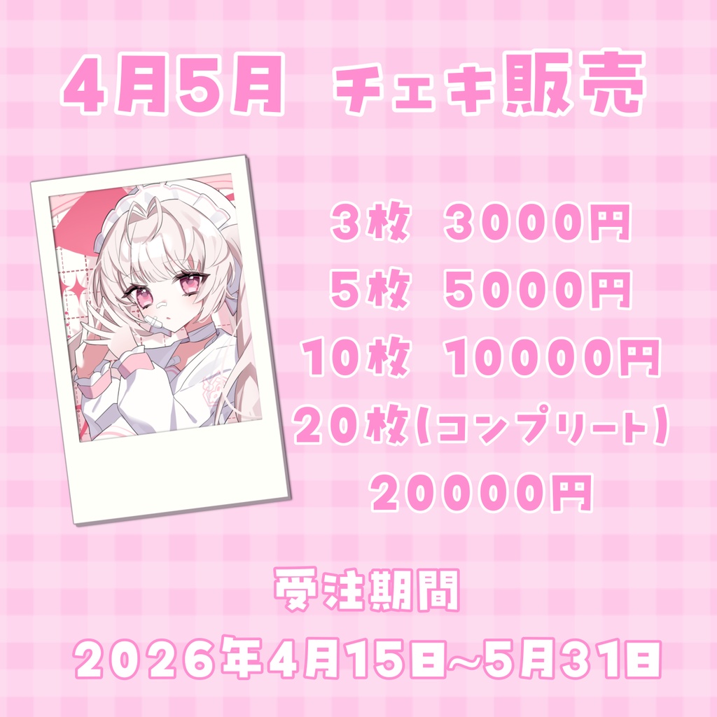 事切の活動支援🌟チェキ【2026年4月/5月】