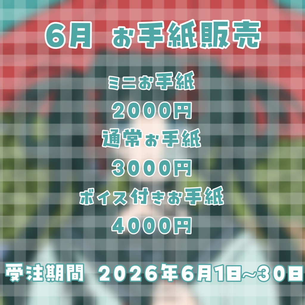 6月の直筆お手紙 / ボイス