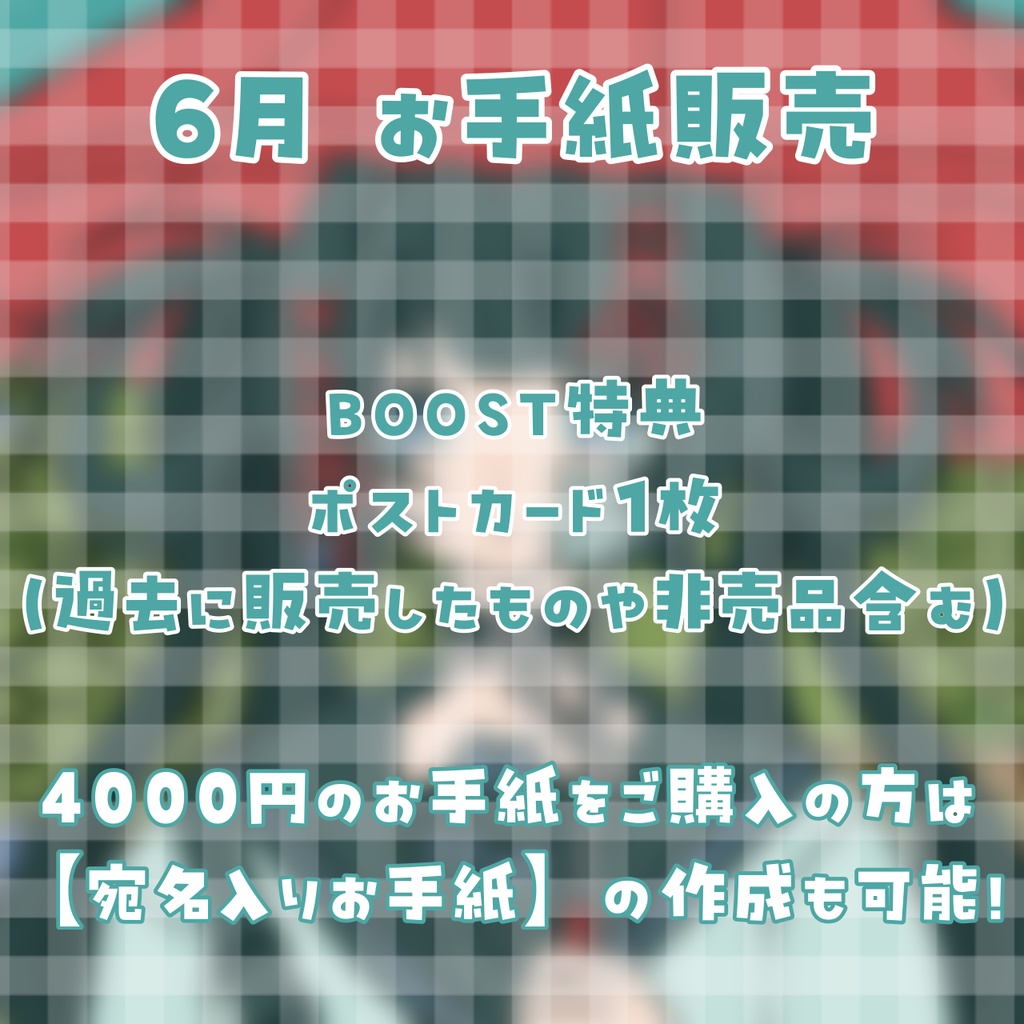 6月の直筆お手紙 / ボイス