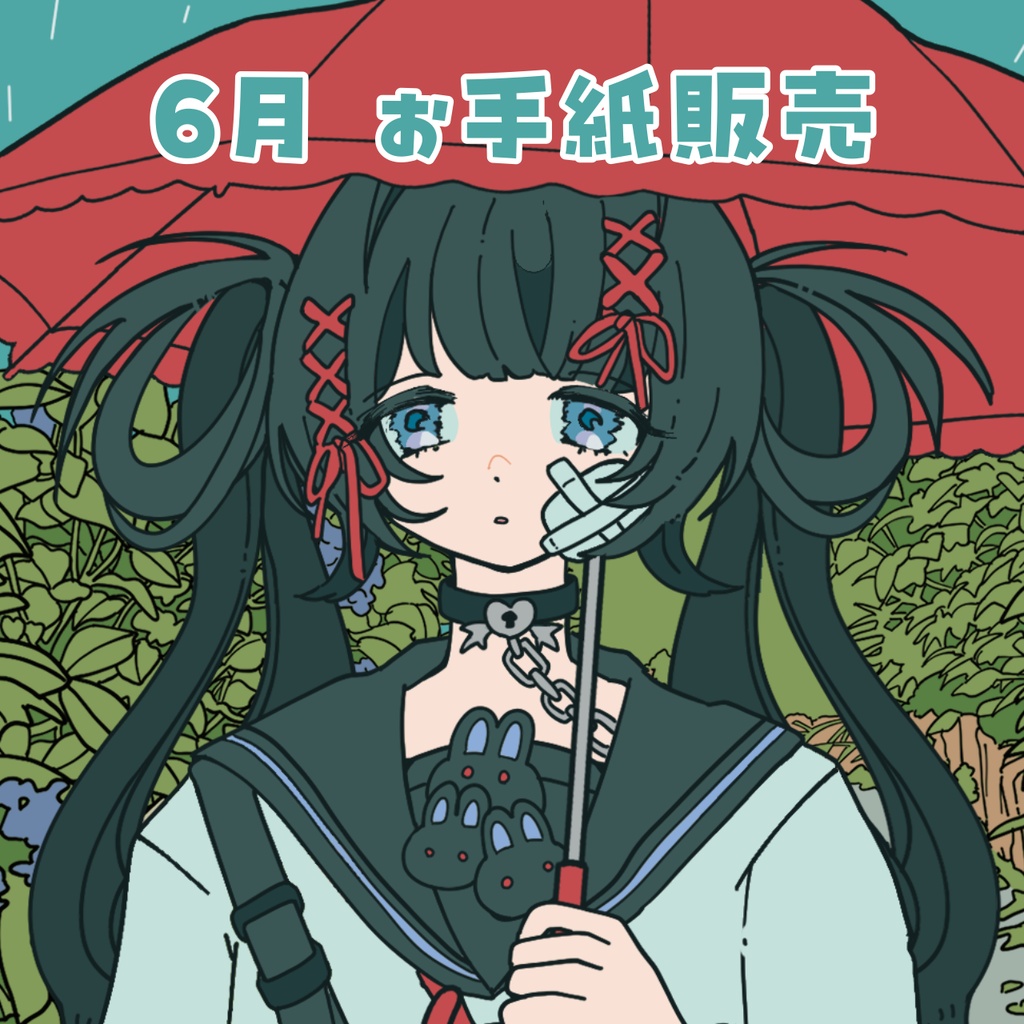6月の直筆お手紙 / ボイス