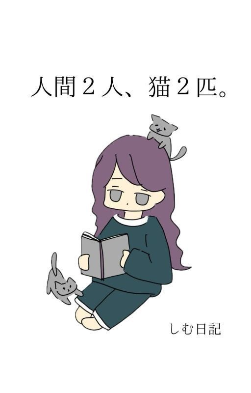 【DL版】人間2人、猫2匹。