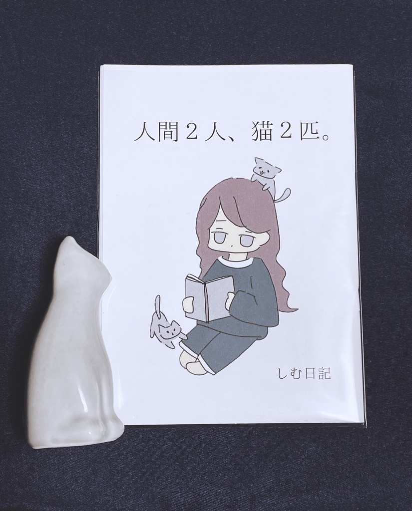 人間2人、猫2匹。