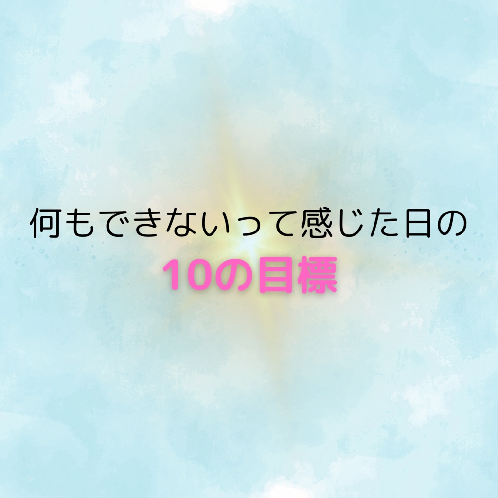 ”何もできない”って感じた日の～10の目標～