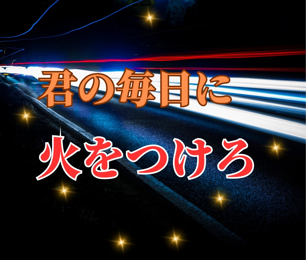 7日間で心の火を灯す日記‐情熱ジャーナル‐