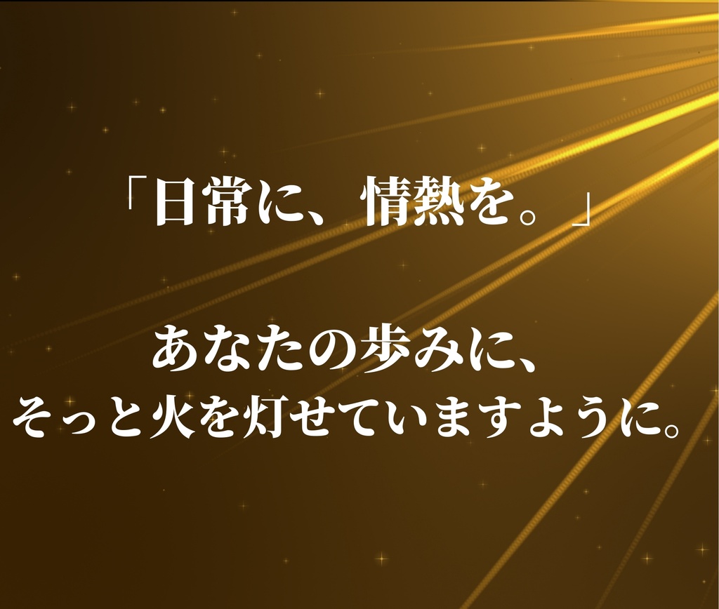 7日間で心の火を灯す日記‐情熱ジャーナル‐