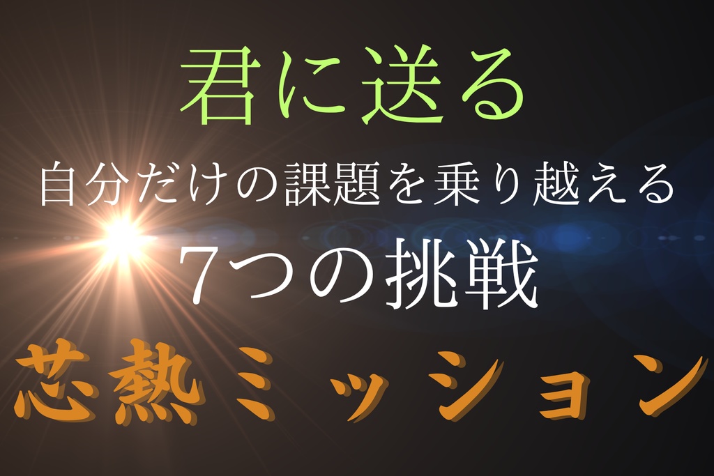 芯熱ミッション～君に送る自分だけの課題を乗り越える7つの挑戦～