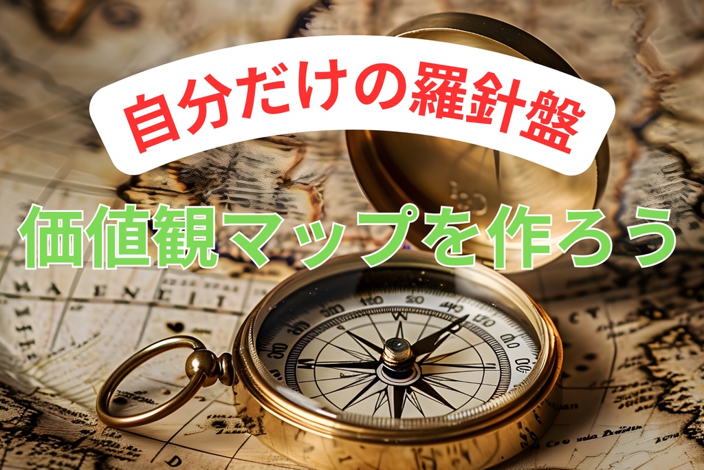 こころのコンパス - 自分だけの価値観マップを作ろう