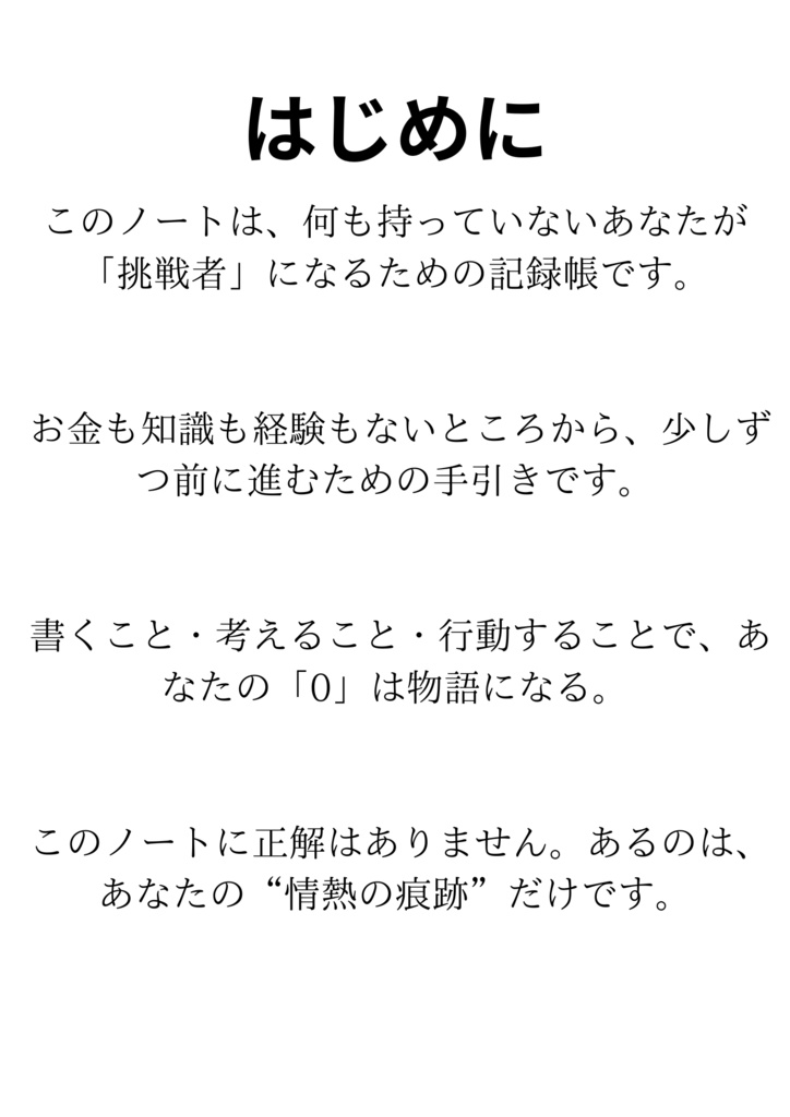 『0から始める挑戦記録ノート』