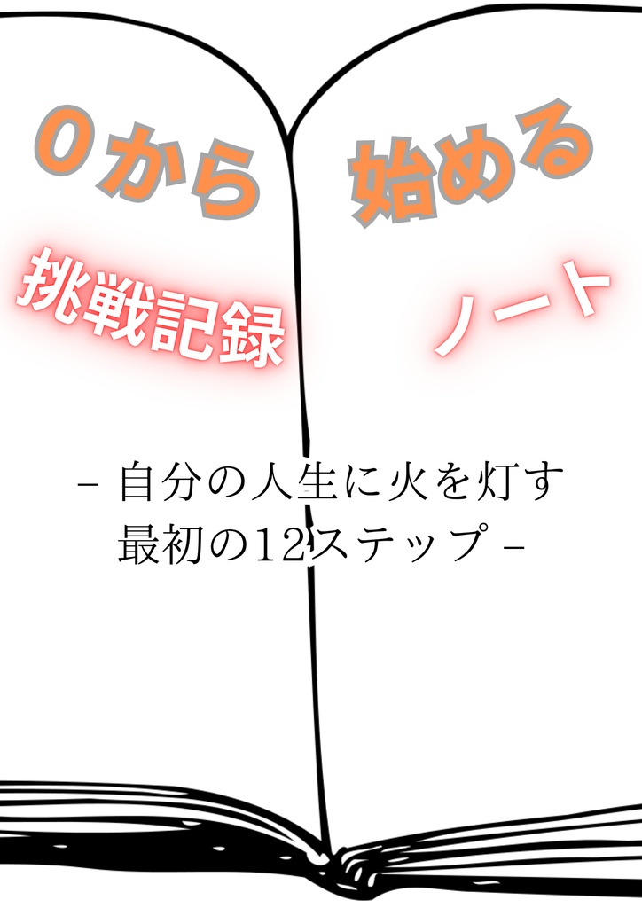 『0から始める挑戦記録ノート』