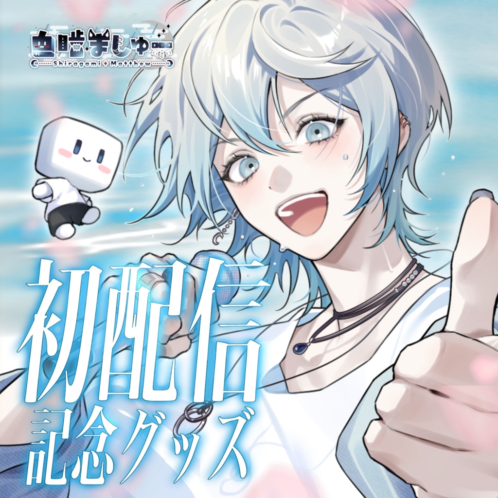 初配信記念グッズフルコンプセット！
