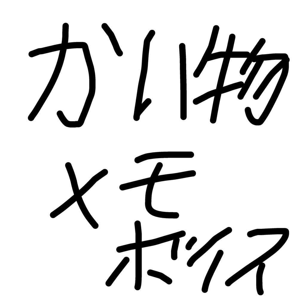 買い物忘れ物しがちなあなたを守る買い物メモボイス