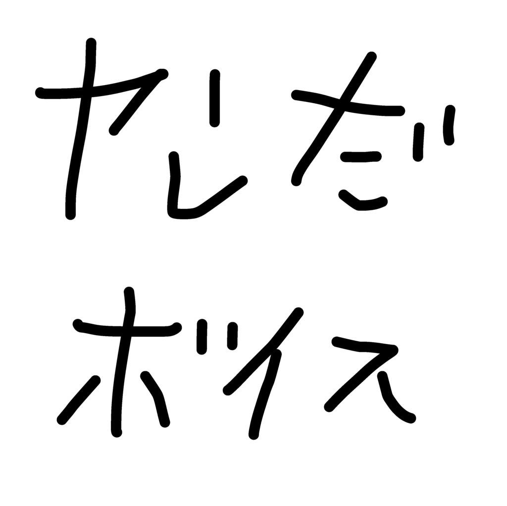 ヤンデレっぽい仮想の俺をねじ込んだボイス詰め合わせ