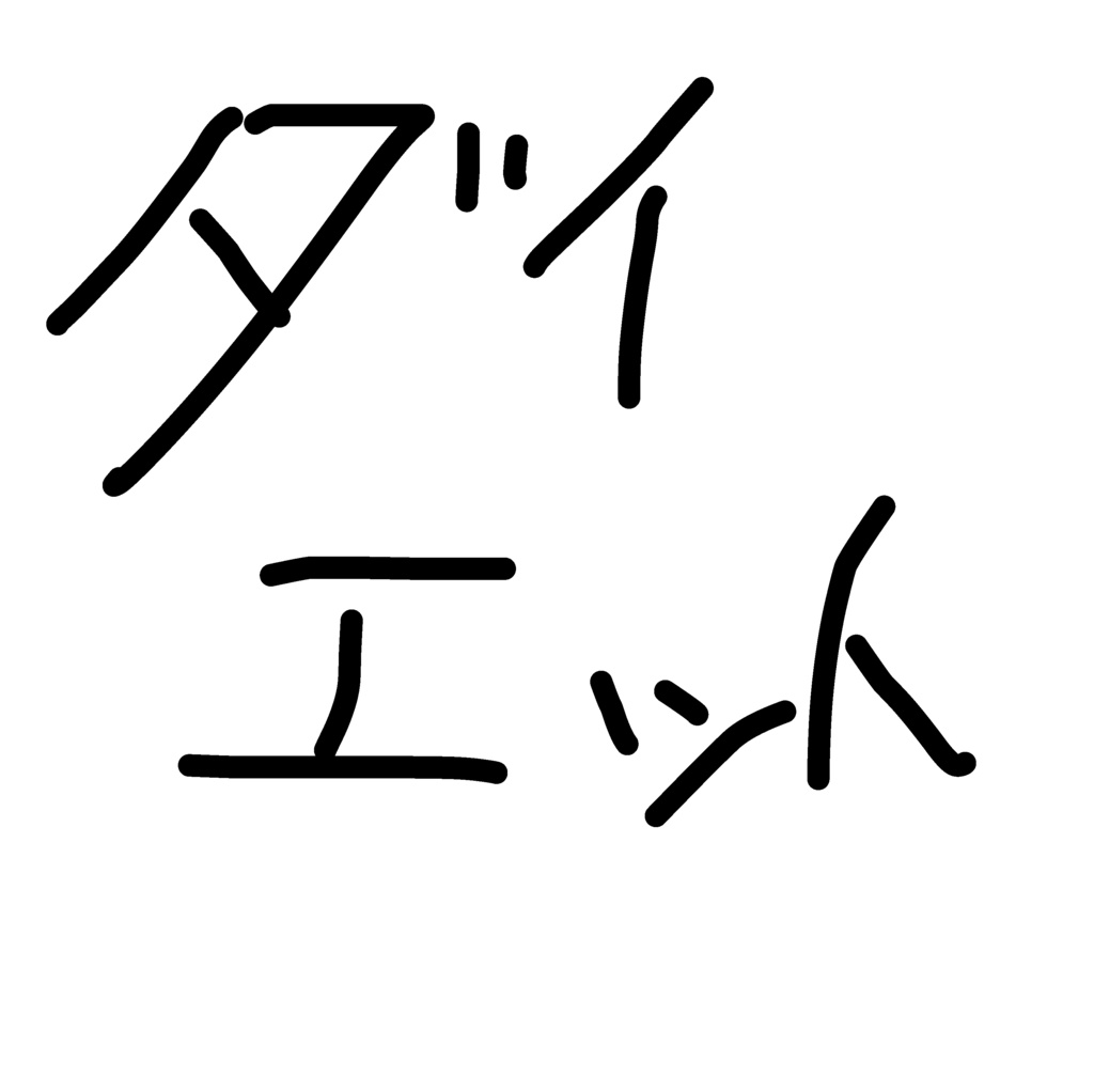 ダイエット応援！罵倒ボイス集
