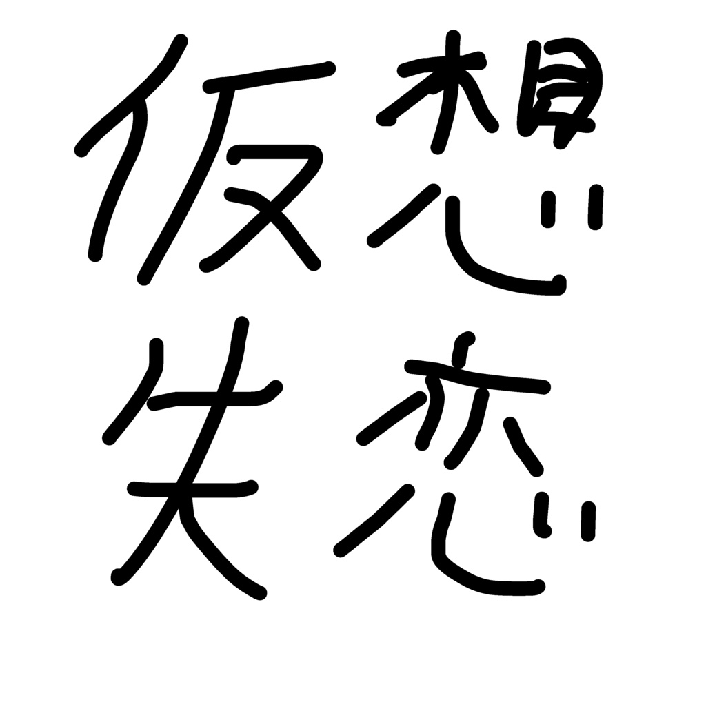 男にフラれる前にフラれる予行演習を