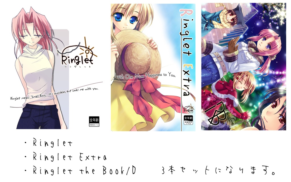 Ringlet本編全部入り(単品発送向け)