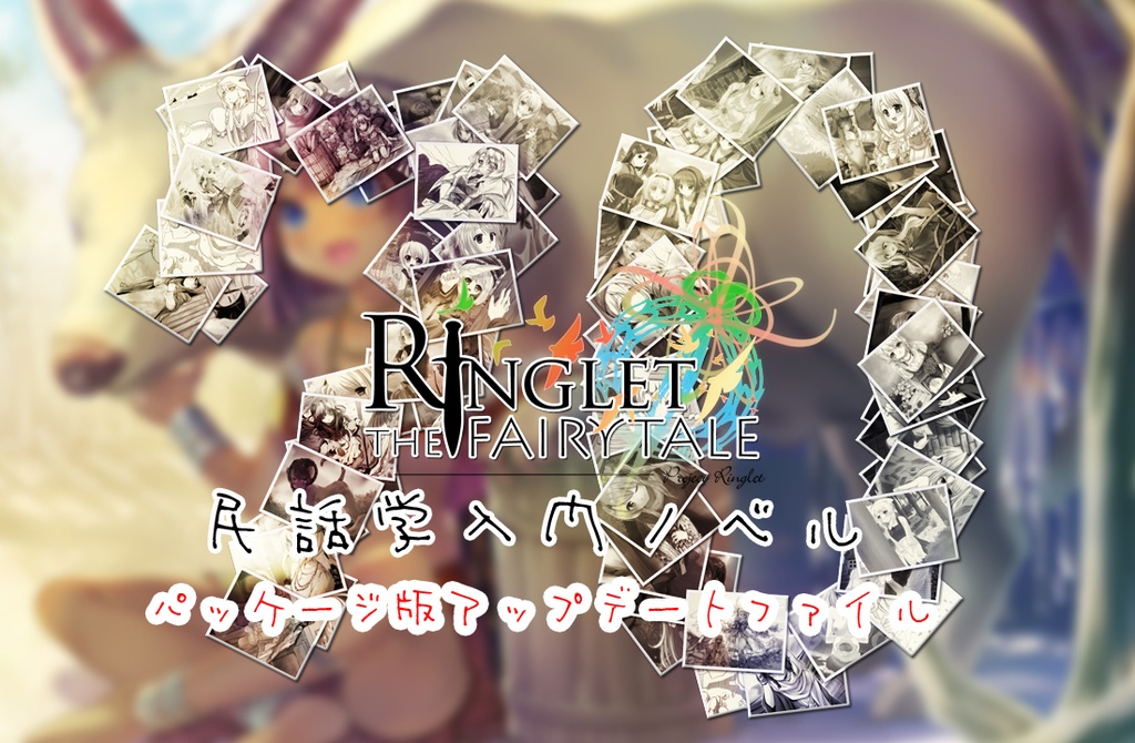 Ringlet the Fairytale 7th Edition（パッケージ版アップデート/DLのみ）