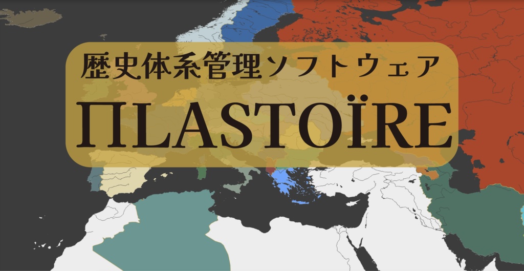 歴史体系管理ソフトウェア「ПLASTOÏRE」(プラストワール)