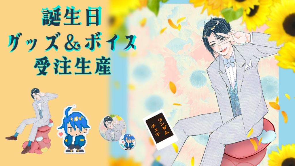 【受注終了】蒼桐純2023年誕生日グッズ