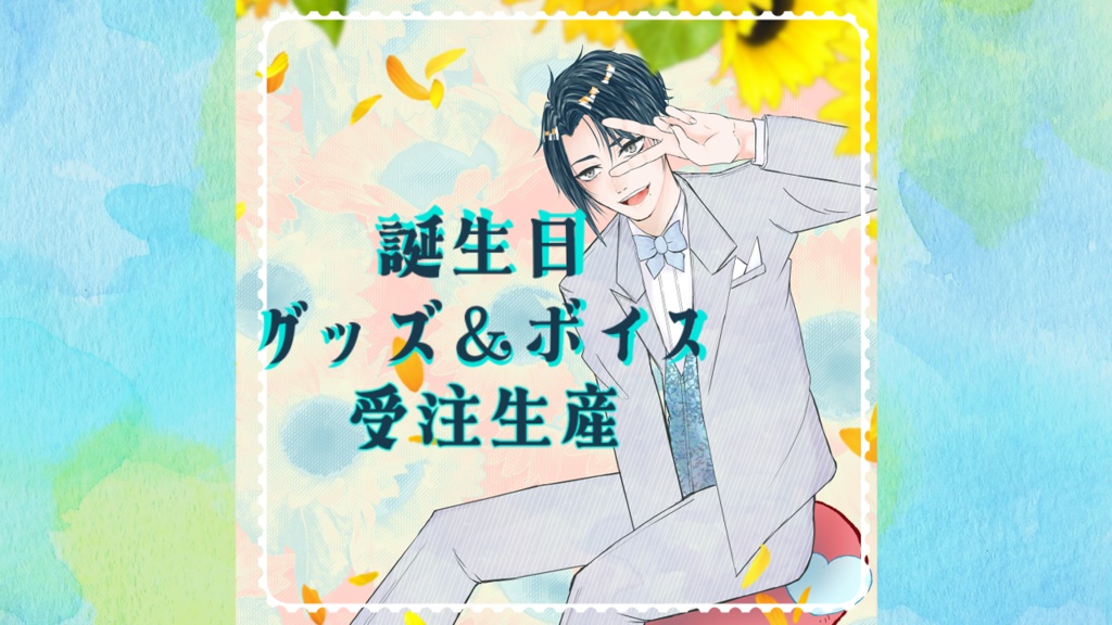 【受注終了】蒼桐純2023年誕生日グッズ