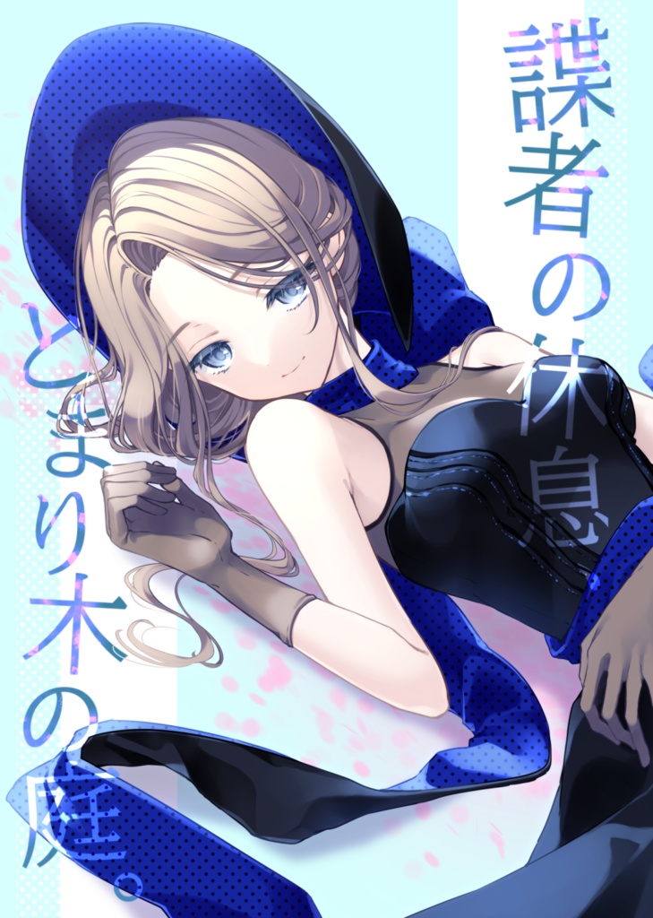 諜者の休息、とまり木の庭。