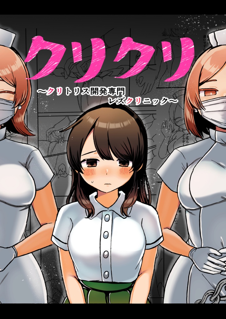 二次 レズ 開発 クリクリ～クリトリス開発専門レズクリ二ック～ - アマイ少女工房 - BOOTH