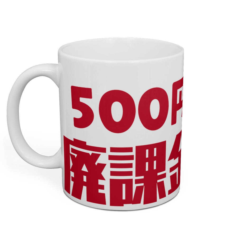 うっとり廃課金マグカップ