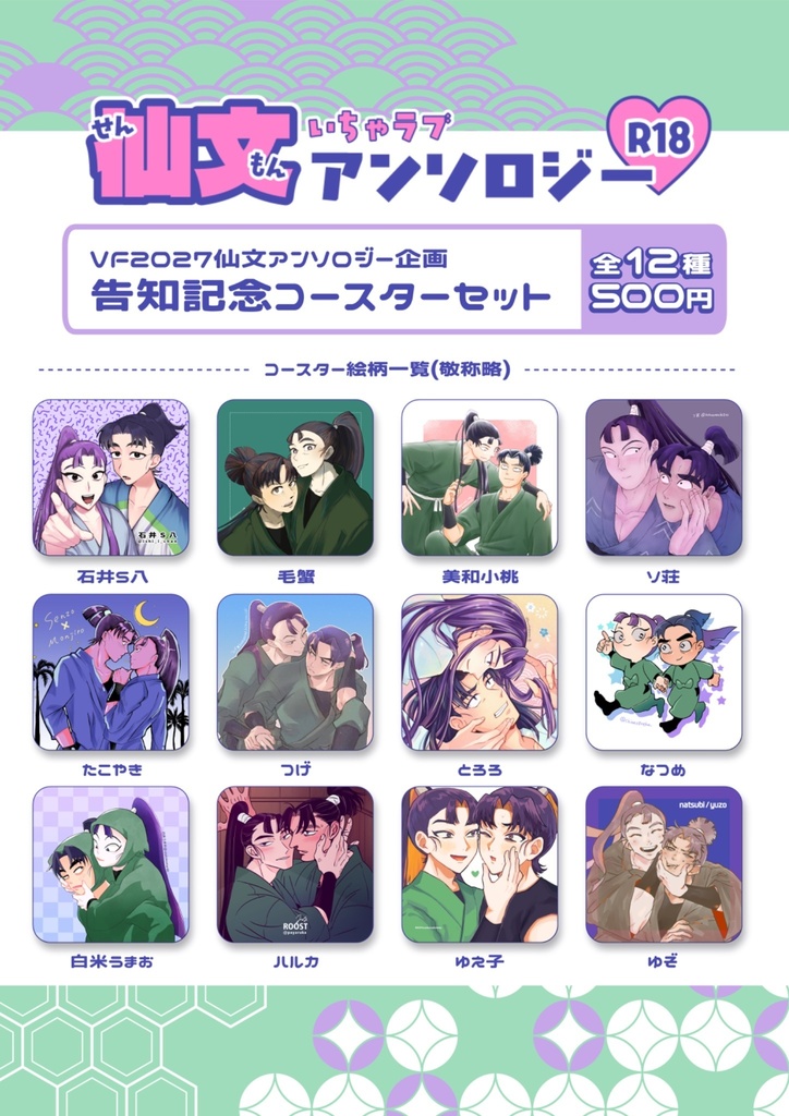 告知記念コースターセット【仙文いちゃラブアンソロジー企画】