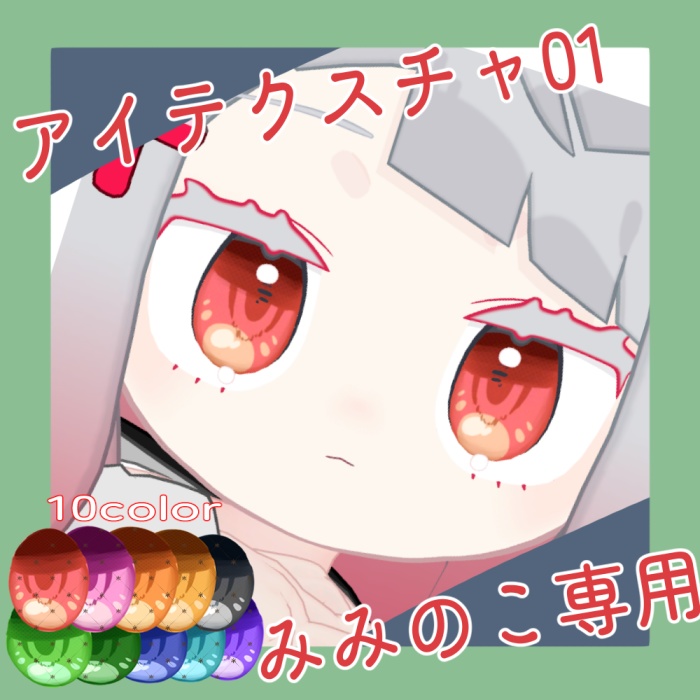【みみのこ用】アイテクスチャ01
