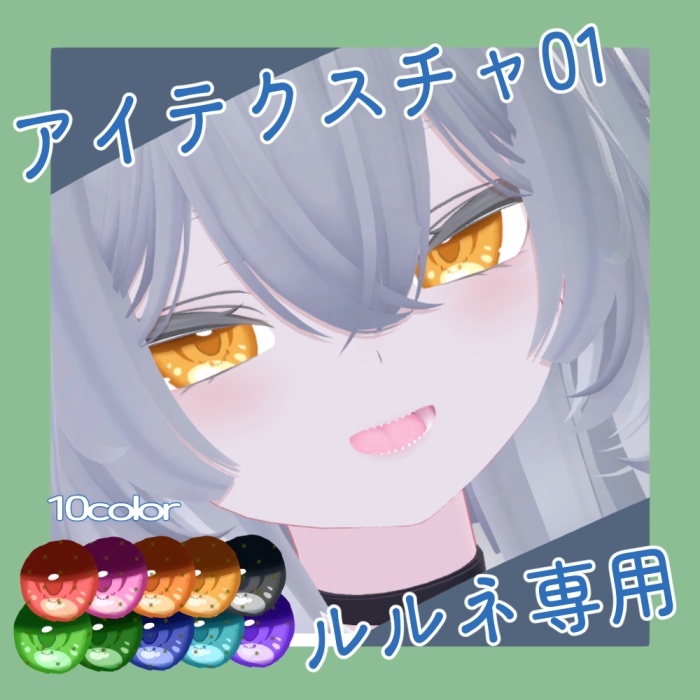 【ルルネ用】アイテクスチャ01