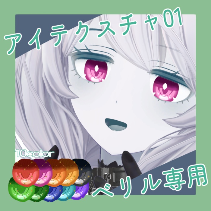【ベリル用】アイテクスチャ01
