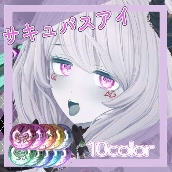 【5アバター対応】サキュバスアイ