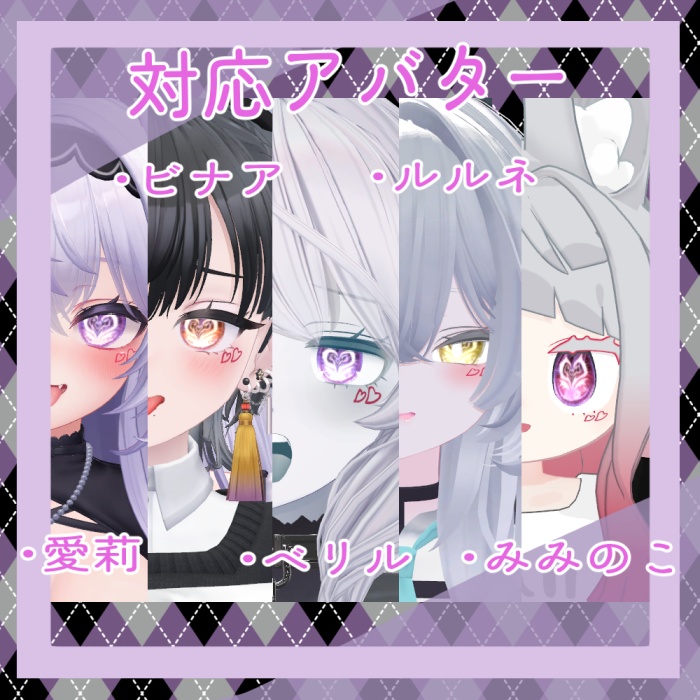 【5アバター対応】サキュバスアイ