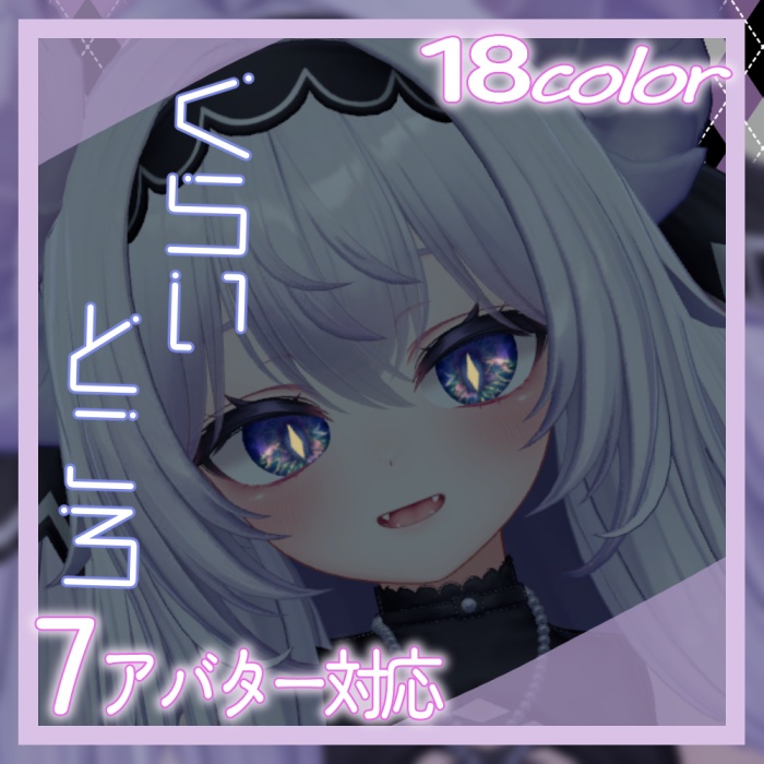 【7アバター対応】eye03