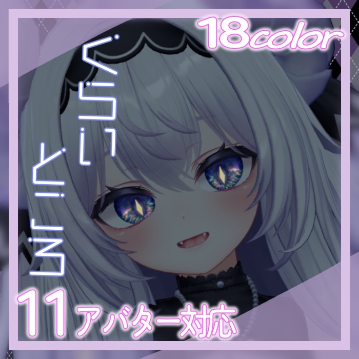 【11アバター対応】eye03
