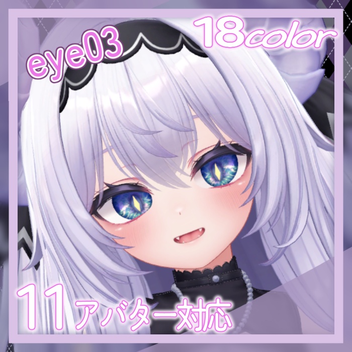 【11アバター対応】eye03